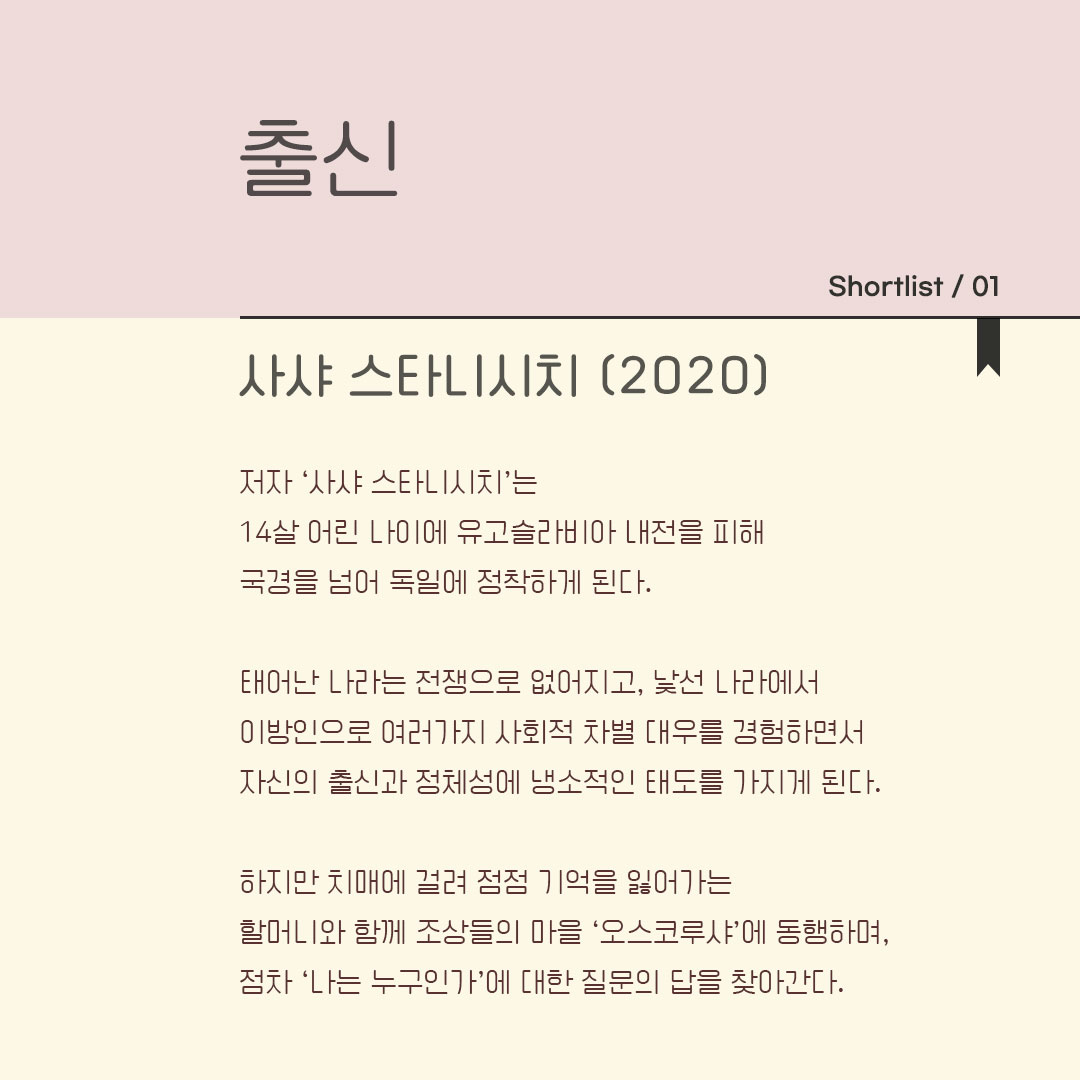 SHORTLIST 2022 : 마음에 기대 선을 긋다 01